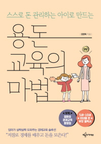 용돈교육의 마법